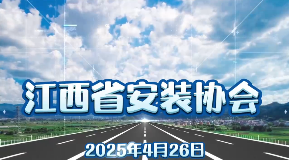 江西省安装协会第一届第一次会员大会顺利召开
